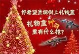 《穿越火线》你希望圣诞树上礼物盒有什么枪活动