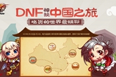 《DNF》神秘中国之旅幸运瑶瑶瑶活动介绍