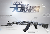《CF》AK47无影预售活动网址