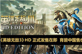 《英雄无敌3》HD正式发售在即 育碧中国售价公布