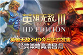 英雄无敌3HD今日正式发售 经典策略高清回归