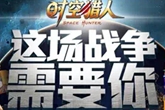 《时空猎人》2月4日更新预告 猎人王赛激烈开战