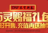 《DNF》购买2015春节礼包抽奖活动
