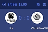 《LOL》2015德玛西亚杯9日IG vs VG比赛视频