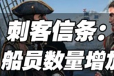 刺客信条：叛变船员数量增加方法攻略
