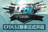 《CFDL》S2职业发展联盟线上联赛直播观看