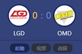 《LOL》2015德玛西亚杯6月8日LGD vs OMD比赛视频