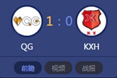 《LOL》2015德玛西亚杯6月8日QG vs KXH比赛视频