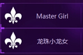 《LOL》6月16日女神邀请赛Master vs 龙珠小龙女视频