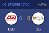 《LOL》2015德玛西亚杯16强LGD vs QG比赛视频
