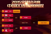 《LOL》2015S5中国区预选赛赛程视频观看