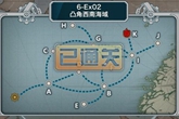 战舰少女6-ex02攻略