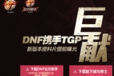 《DNF》TGP新版本抽奖活动