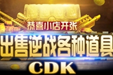 《逆战》金币购买CDK第13期
