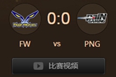 《LOL》S5总决赛10月8日FW vs PNG比赛视频