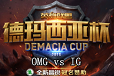 《LOL》2015德玛西亚杯总决赛OMG vs IG比赛视频