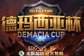 《LOL》2015德玛西亚杯总决赛决赛EDG vs IG比赛视频