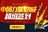 《CF》中国力量助威超级签到活动 开黄金宝箱