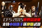 《CF》CFS2015世界总决赛，支持中国选手送绝版武器