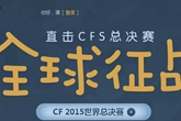 《CF》直击CFS总决赛 全球征战