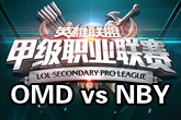 《LSPL》2016春季赛1月18日OMD vs NBY比赛视频