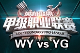《LSPL》2016春季赛1月18日WY vs YG比赛视频
