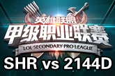《LSPL》2016春季赛1月19日SHR vs 2144D比赛视频