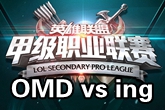 《LSPL》2016春季赛1月19日OMD vs ing比赛视频