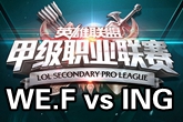 《LSPL》2016春季赛1月20日WE.F vs ING比赛视频