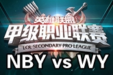 《LSPL》2016春季赛1月20日NBY vs WY比赛视频