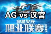 《CFPL》S8常规赛1月22日AG vs 汉宫比赛视频