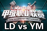 《LSPL》2016春季赛1月20日LD vs YM比赛视频