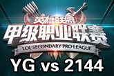 《LSPL》2016春季赛1月27日YG vs 2144比赛视频