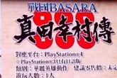 《战国BASARA：真田幸村传》繁体中文版公布
