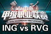 《LSPL》2016春季赛1月27日ING vs RVG比赛视频