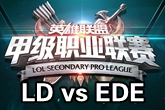 《LSPL》2016春季赛1月27日LD vs EDE比赛视频