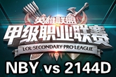《LSPL》2016春季赛1月27日NBY vs 2144D比赛视频