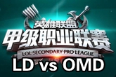 《LSPL》2016春季赛2月2日LD vs OMD比赛视频