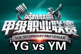 《LSPL》2016春季赛2月1日YG vs YM比赛视频