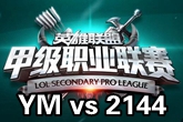《LSPL》2016春季赛2月2日YM vs 2144比赛视频