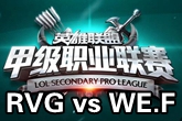 《LSPL》2016春季赛2月2日RVG vs WE.F比赛视频