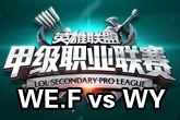 《LSPL》2016春季赛2月1日WE.F vs WY比赛视频