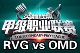 《LSPL》2016春季赛2月1日RVG vs OMD比赛视频
