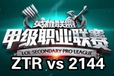 《LSPL》2016春季赛2月1日ZTR vs 2144比赛视频