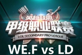 《LSPL》2016春季赛2月3日WE.F vs LD比赛视频
