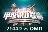 《LSPL》2016春季赛2月3日2144D vs OMD比赛视频