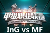 《LSPL》2016春季赛2月3日InG vs MF比赛视频