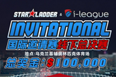 SL i-League国际邀请赛 中国区预选赛3月30日开赛