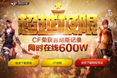 《CF》QQ会员超越极限活动 同时在线600W