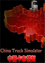 中国卡车模拟：传奇版